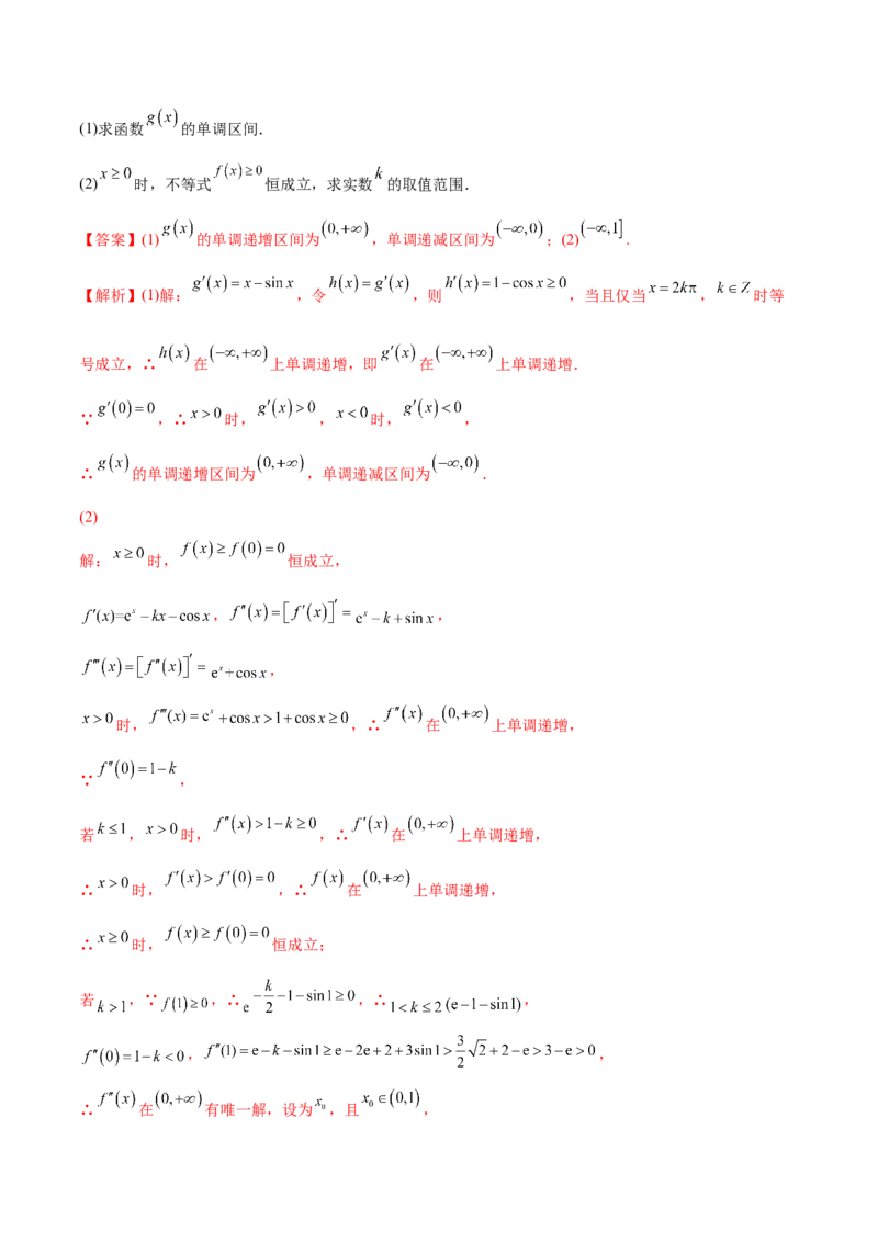 4.5导数的综合运用（精练）（提升版）（解析版）_2.2025数学总复习_2023年新高考资料_一轮复习_2023年高考数学一轮复习（提升版）（新高考地区专用）
