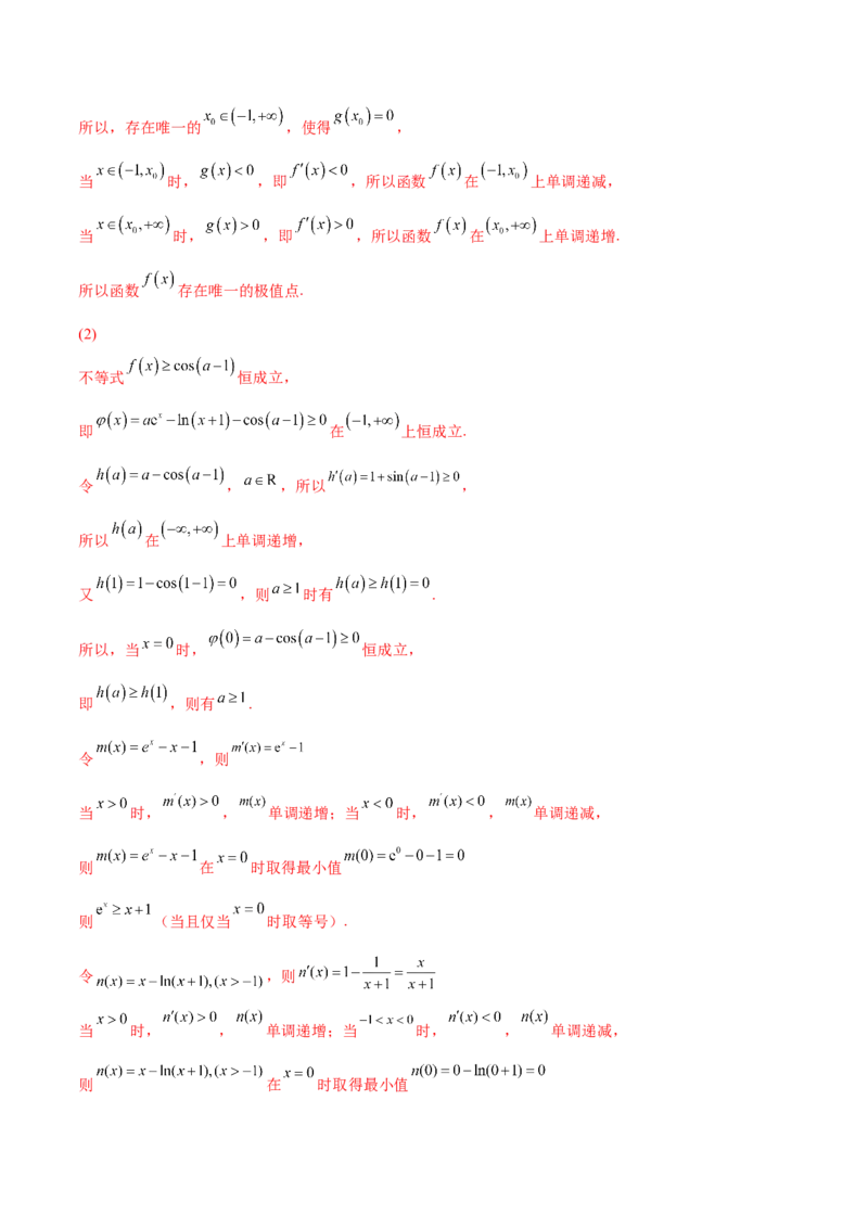 4.5导数的综合运用（精练）（提升版）（解析版）_2.2025数学总复习_2023年新高考资料_一轮复习_2023年高考数学一轮复习（提升版）（新高考地区专用）