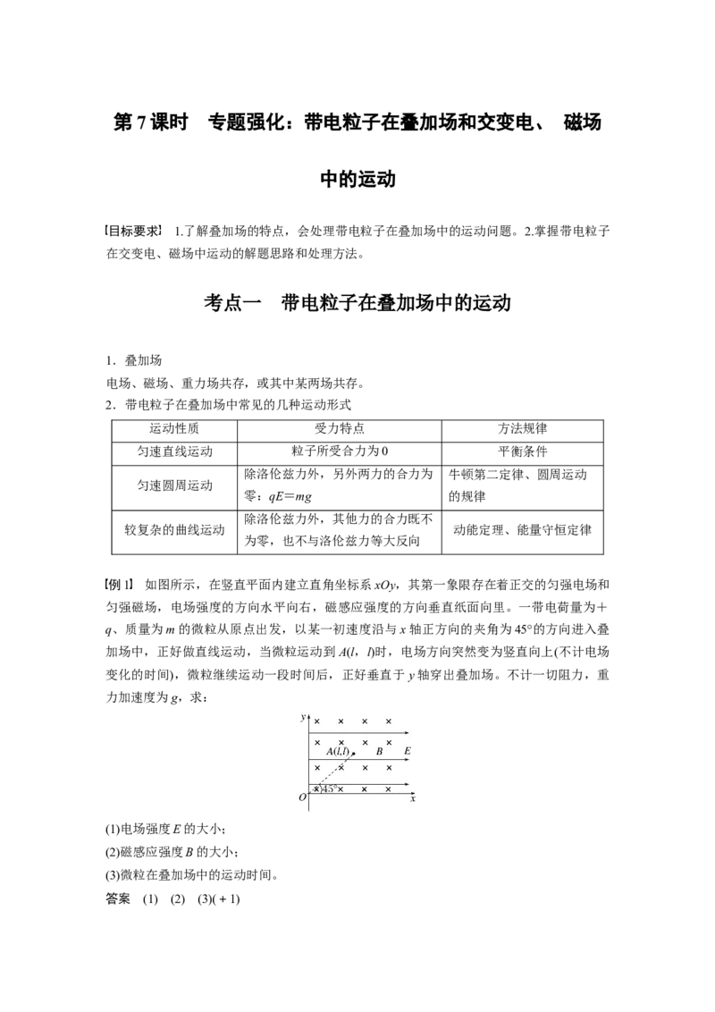 第十一章　第7课时　专题强化：带电粒子在叠加场和交变电、磁场中的运动_4.2025物理总复习_2025年新高考资料_一轮复习_2025物理大一轮复习讲义+课件ppt（完结）