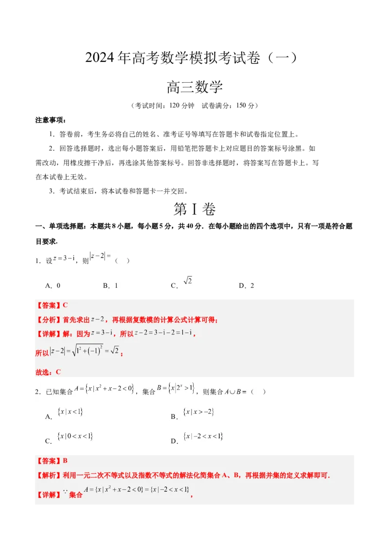 2024年高考数学模拟考试卷（一）一轮复习讲义2024年高考数学高频考点题型归纳与方法总结（新高考通用）解析版_2.2025数学总复习_2024年新高考资料_1.2024一轮复习_阶段模拟考试