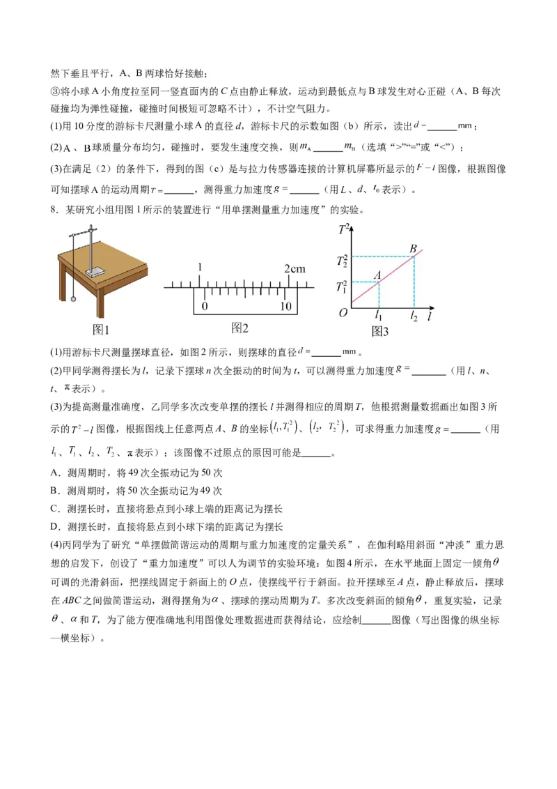 第32讲实验：用单摆测量重力加速度（练习）（原卷版）_4.2025物理总复习_2025年新高考资料_一轮复习_2025年高考物理一轮复习讲练测（新教材新高考）
