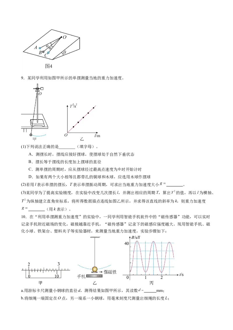 第32讲实验：用单摆测量重力加速度（练习）（原卷版）_4.2025物理总复习_2025年新高考资料_一轮复习_2025年高考物理一轮复习讲练测（新教材新高考）