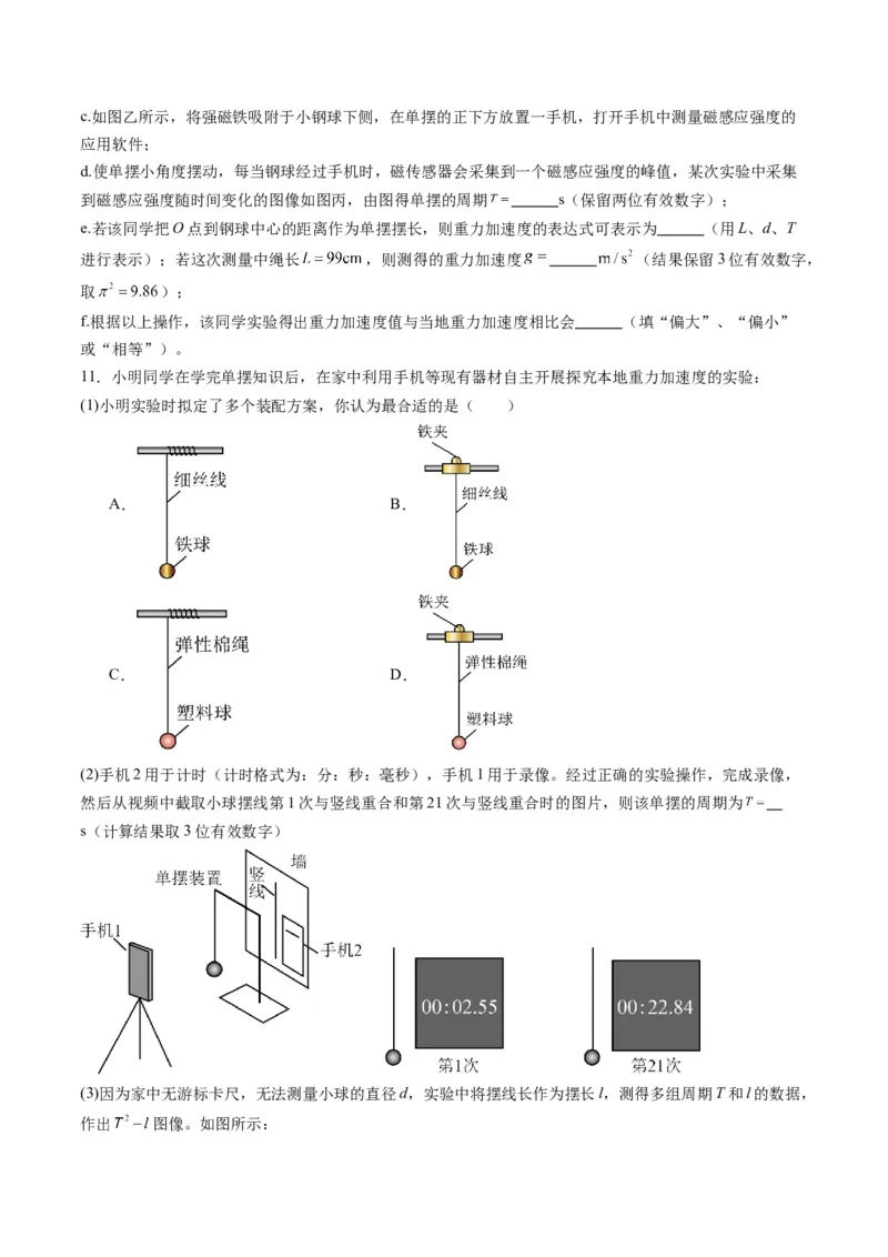 第32讲实验：用单摆测量重力加速度（练习）（原卷版）_4.2025物理总复习_2025年新高考资料_一轮复习_2025年高考物理一轮复习讲练测（新教材新高考）