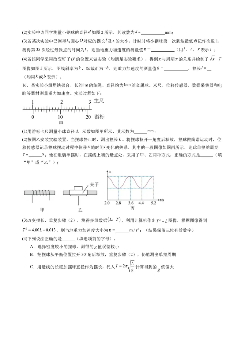 第32讲实验：用单摆测量重力加速度（练习）（原卷版）_4.2025物理总复习_2025年新高考资料_一轮复习_2025年高考物理一轮复习讲练测（新教材新高考）