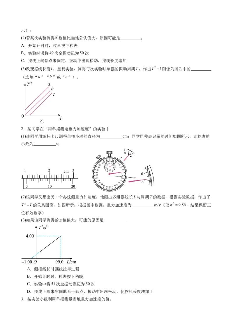 第32讲实验：用单摆测量重力加速度（练习）（原卷版）_4.2025物理总复习_2025年新高考资料_一轮复习_2025年高考物理一轮复习讲练测（新教材新高考）