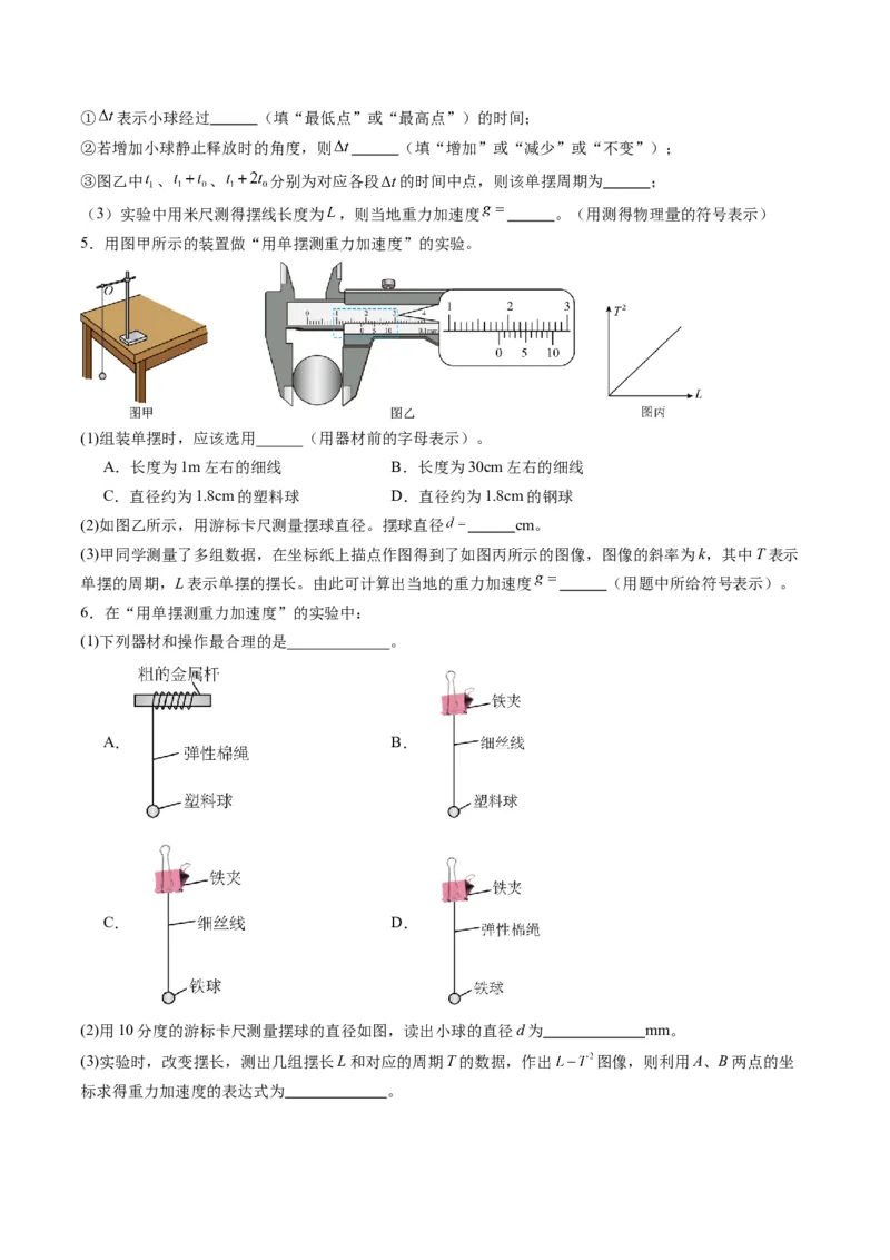 第32讲实验：用单摆测量重力加速度（练习）（原卷版）_4.2025物理总复习_2025年新高考资料_一轮复习_2025年高考物理一轮复习讲练测（新教材新高考）