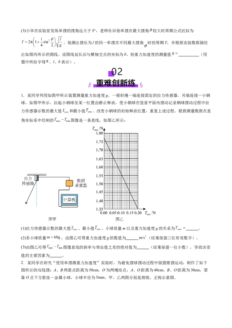 第32讲实验：用单摆测量重力加速度（练习）（原卷版）_4.2025物理总复习_2025年新高考资料_一轮复习_2025年高考物理一轮复习讲练测（新教材新高考）