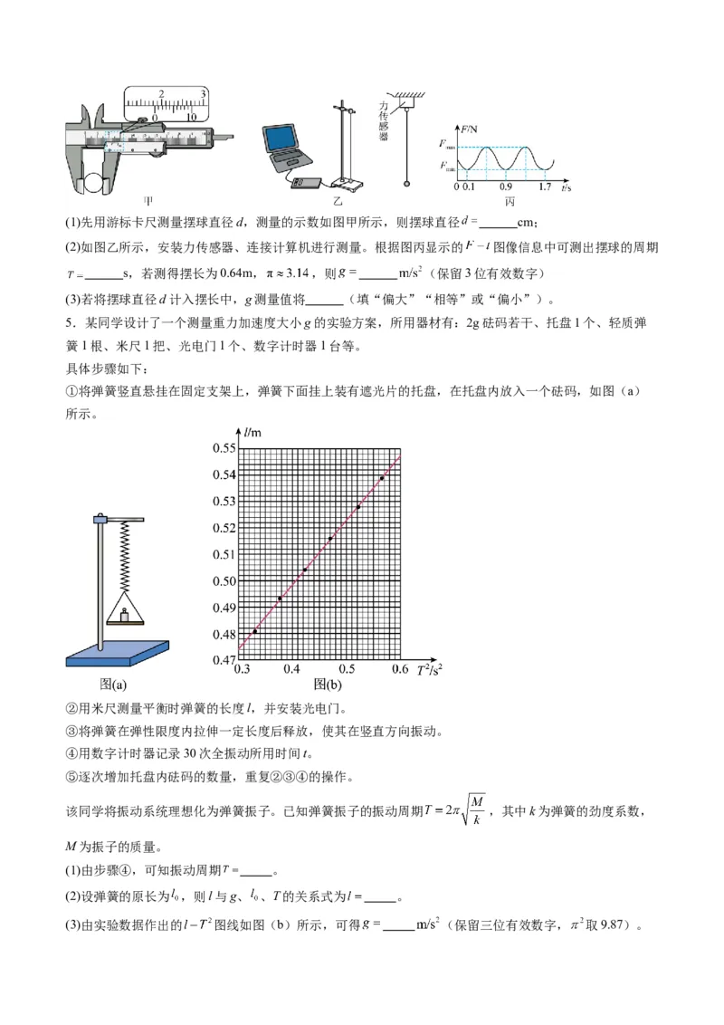 第32讲实验：用单摆测量重力加速度（练习）（原卷版）_4.2025物理总复习_2025年新高考资料_一轮复习_2025年高考物理一轮复习讲练测（新教材新高考）