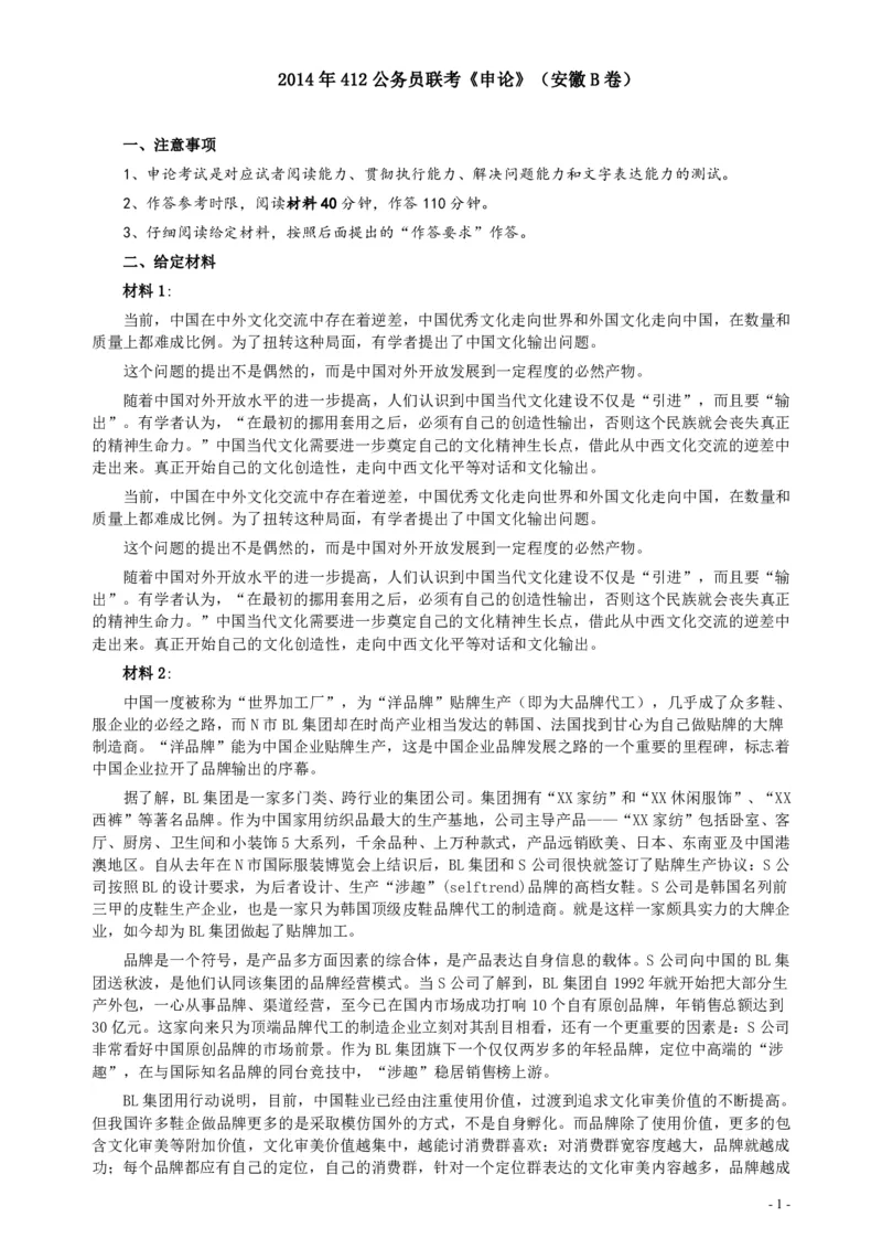 2014年412公务员联考《申论》（安徽B卷）真题及参考答案_34省+国考真题_34省考+国考pdf版推荐用这个版本_34省行测+申论真题pdf推荐用这个版本_安徽公务员考试真题pdf版