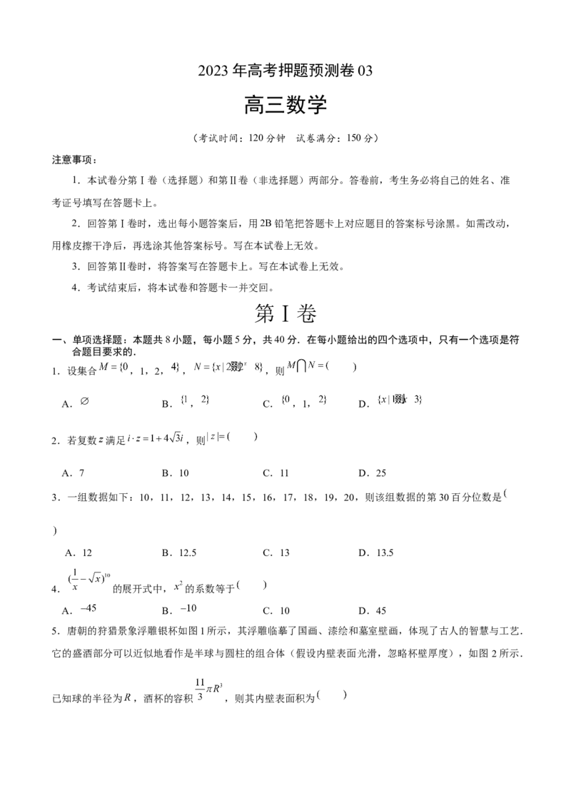 2023年高考押题预测卷03（江苏卷）（考试版）A4_2.2025数学总复习_2023年新高考资料_42023年高考数学押题预测卷