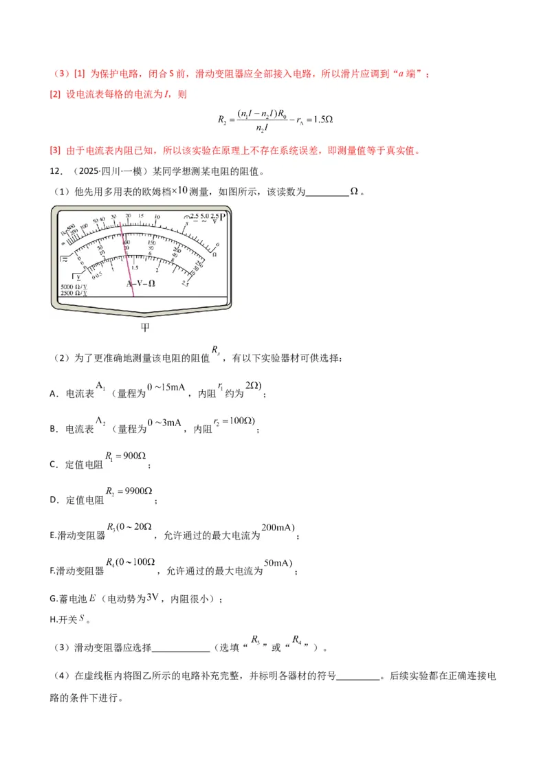 专题突破卷20电磁学实验专题（解析版）_4.2025物理总复习_2025年新高考资料_一轮复习_2025年高考物理一轮复习考点通关卷（新高考通用）_专题突破卷20电磁学实验专题