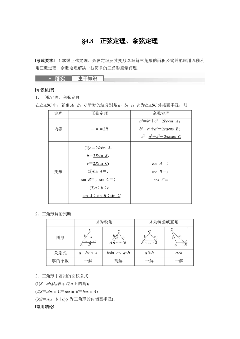 2024年高考数学一轮复习（新高考版）第4章　&sect;4.8　正弦定理、余弦定理_2.2025数学总复习_2024年新高考资料_1.2024一轮复习_2024年高考数学一轮复习讲义（新高考版）