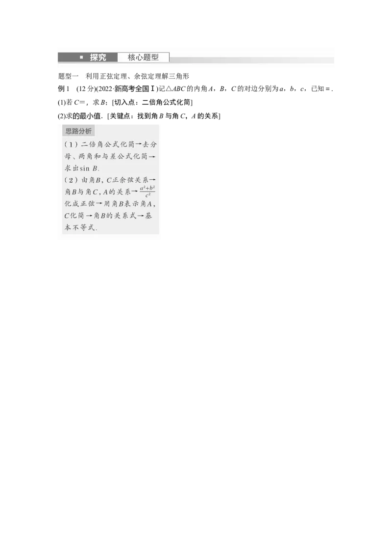 2024年高考数学一轮复习（新高考版）第4章　&sect;4.8　正弦定理、余弦定理_2.2025数学总复习_2024年新高考资料_1.2024一轮复习_2024年高考数学一轮复习讲义（新高考版）