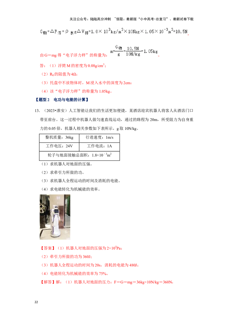 挑战22计算题（电学综合38题）（解析版）_02中考总复习（2026版更新中）_04-物理-中考总复习_2024年中考复习资料_专项复习资料_❤备战2024年中考物理真题《压轴挑战》分类汇编