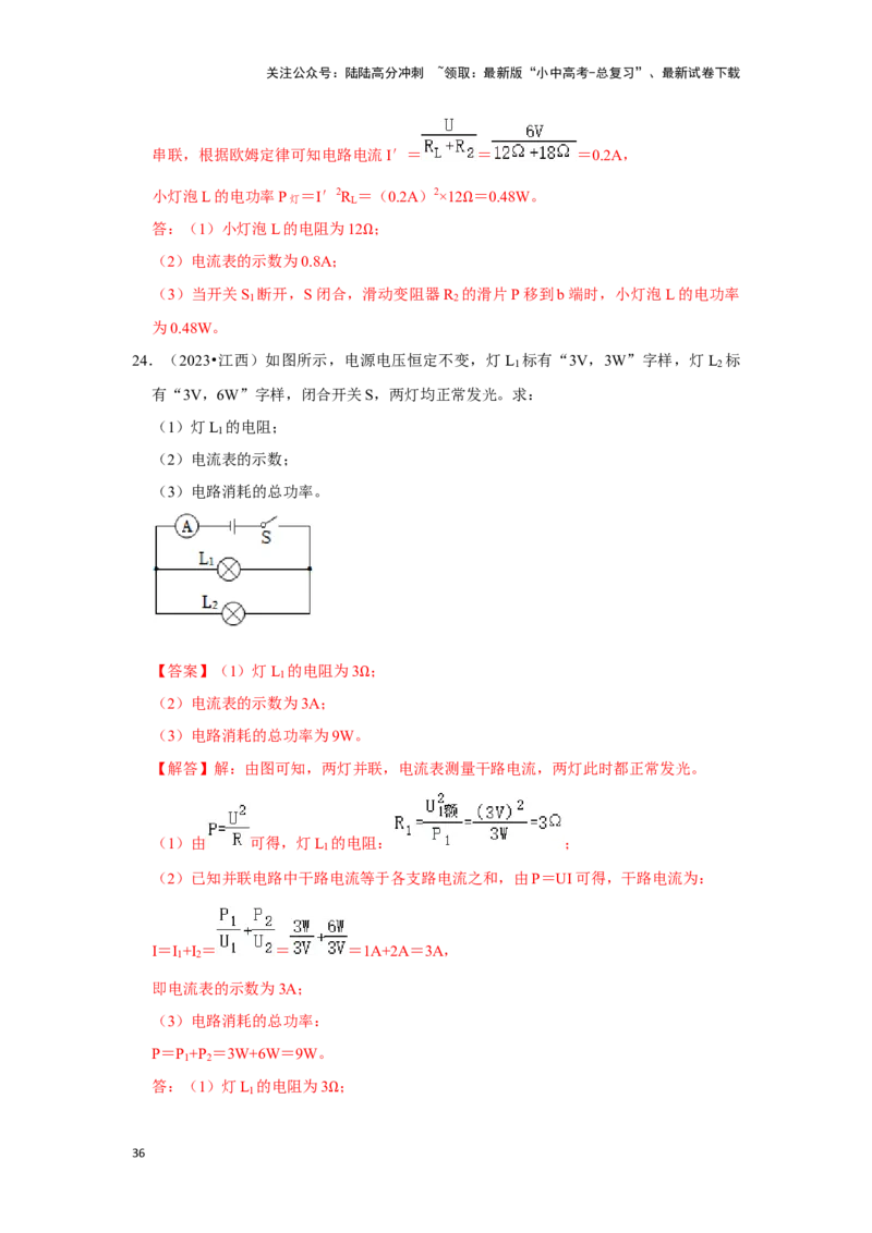 挑战22计算题（电学综合38题）（解析版）_02中考总复习（2026版更新中）_04-物理-中考总复习_2024年中考复习资料_专项复习资料_❤备战2024年中考物理真题《压轴挑战》分类汇编