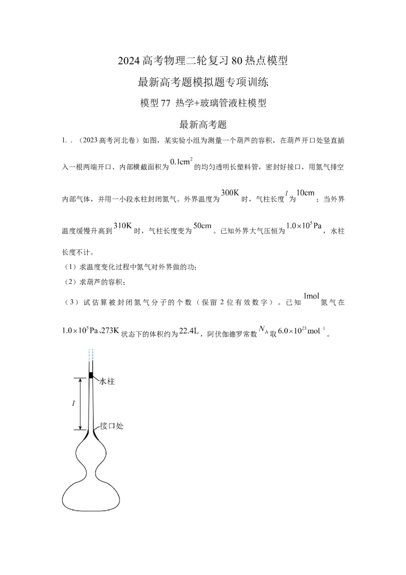 模型77热学+玻璃管液柱模型（原卷版）-2024高考物理二轮复习80模型最新模拟题专项训练_4.2025物理总复习_2024年新高考资料_2.2024二轮复习_2024高考物理二轮复习80模型最新模拟题专项训练