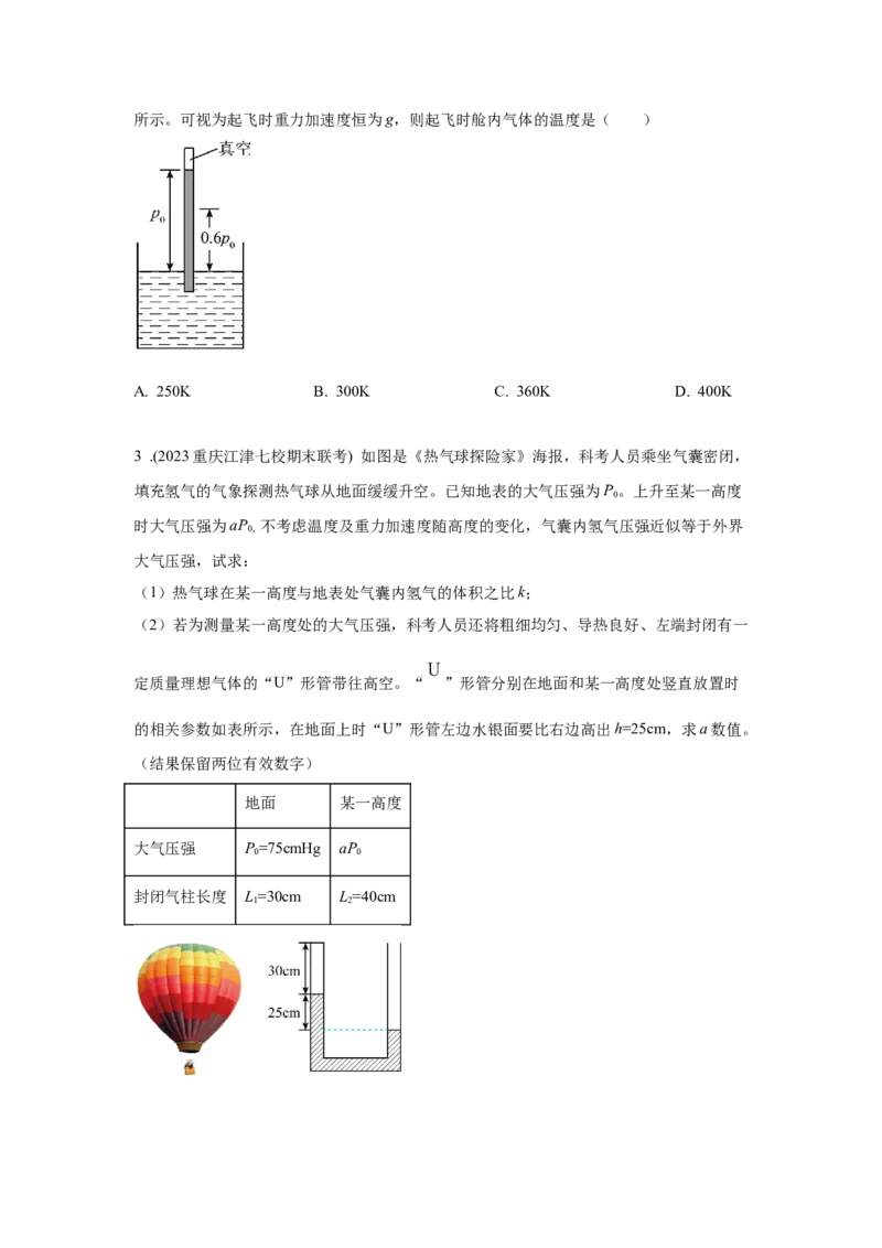 模型77热学+玻璃管液柱模型（原卷版）-2024高考物理二轮复习80模型最新模拟题专项训练_4.2025物理总复习_2024年新高考资料_2.2024二轮复习_2024高考物理二轮复习80模型最新模拟题专项训练