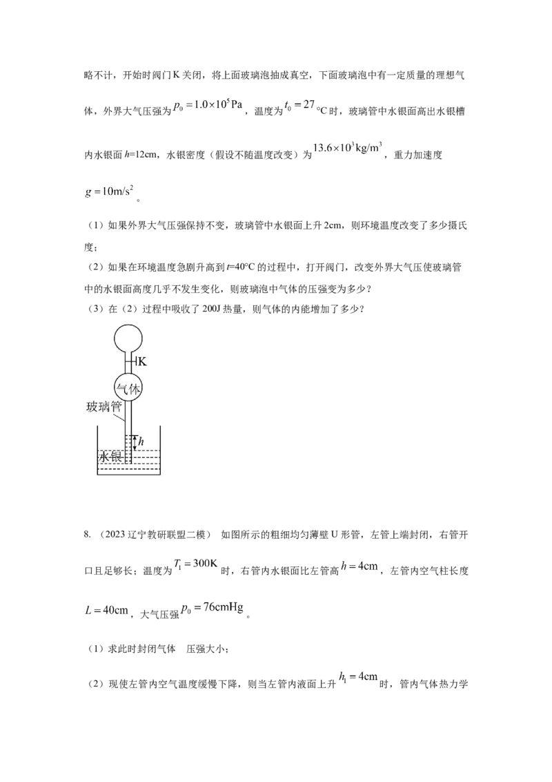 模型77热学+玻璃管液柱模型（原卷版）-2024高考物理二轮复习80模型最新模拟题专项训练_4.2025物理总复习_2024年新高考资料_2.2024二轮复习_2024高考物理二轮复习80模型最新模拟题专项训练