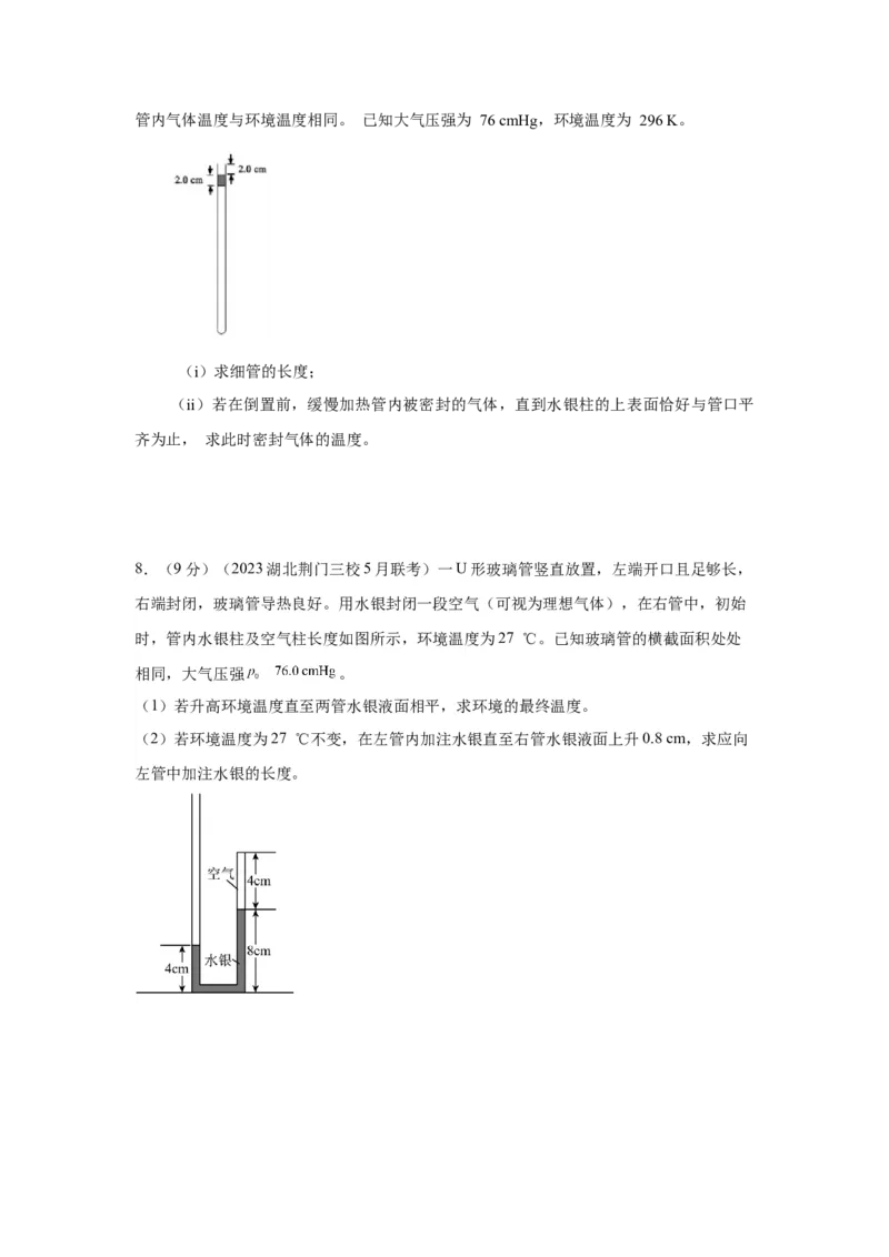 模型77热学+玻璃管液柱模型（原卷版）-2024高考物理二轮复习80模型最新模拟题专项训练_4.2025物理总复习_2024年新高考资料_2.2024二轮复习_2024高考物理二轮复习80模型最新模拟题专项训练