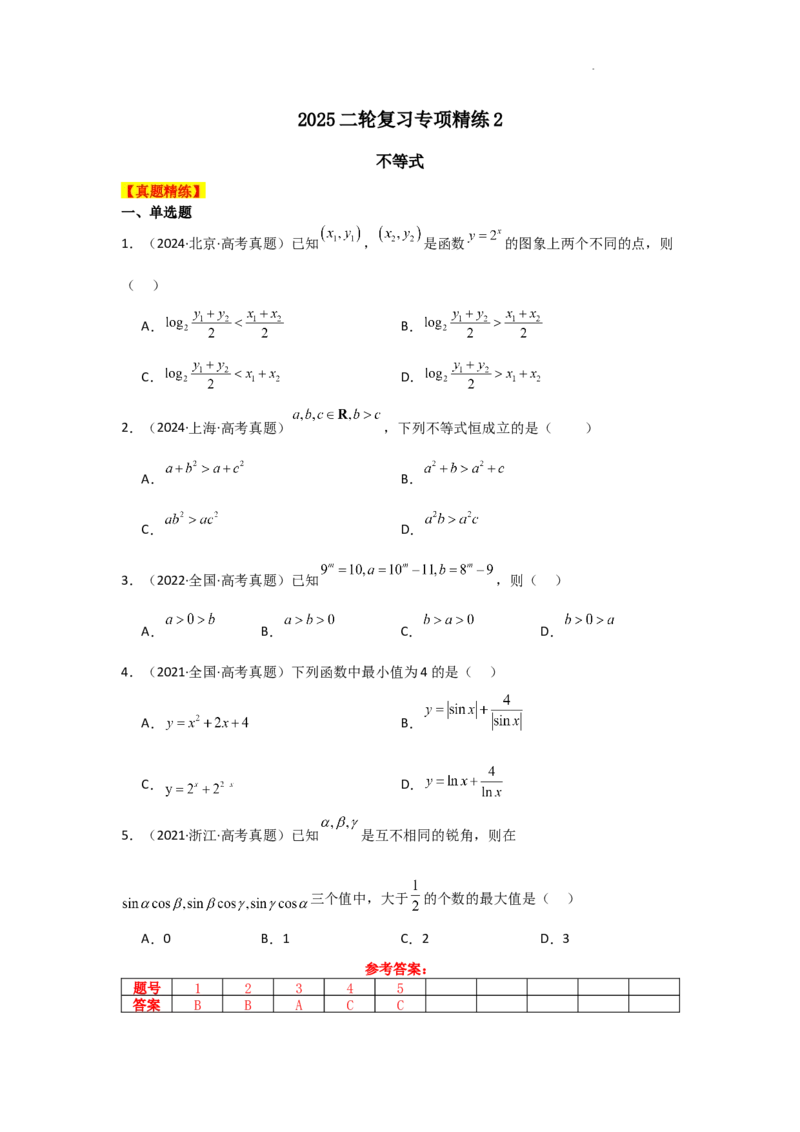 专项精练2不等式（真题精练+模拟精练）解析版_2.2025数学总复习_2025年新高考资料_二轮复习_2025高考数学二轮复习专项突破练习_专项练