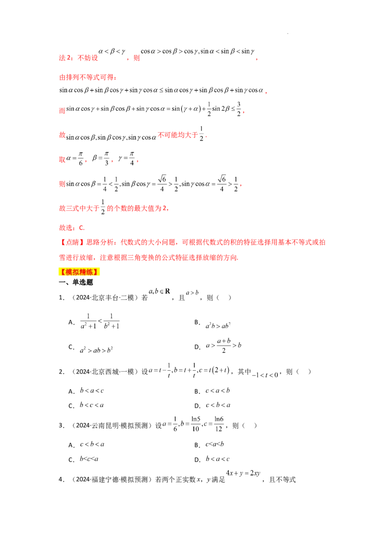 专项精练2不等式（真题精练+模拟精练）解析版_2.2025数学总复习_2025年新高考资料_二轮复习_2025高考数学二轮复习专项突破练习_专项练