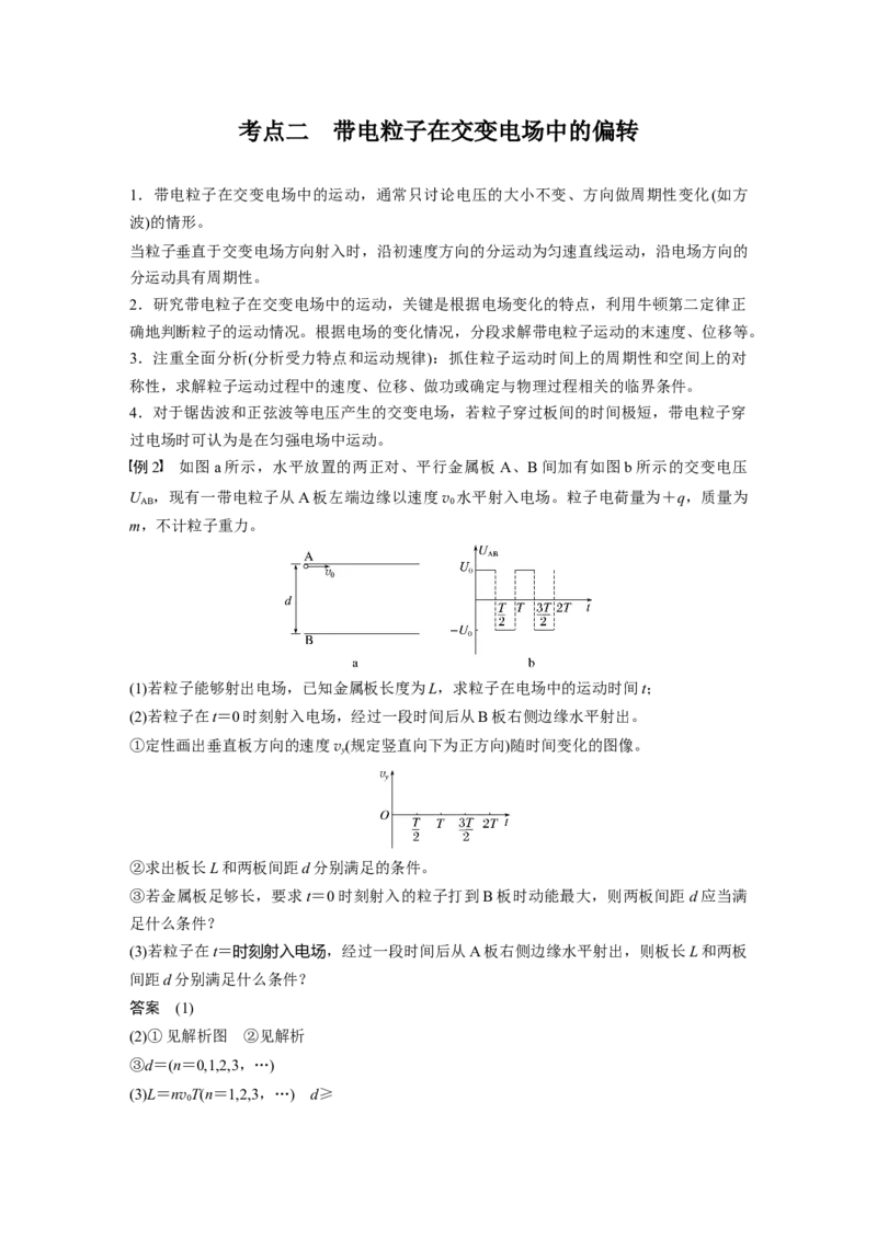 第九章　第6课时　专题强化：带电粒子在交变电场中的运动_4.2025物理总复习_2025年新高考资料_一轮复习_2025物理大一轮复习讲义+课件ppt（完结）_配套Word版文档第七~十章