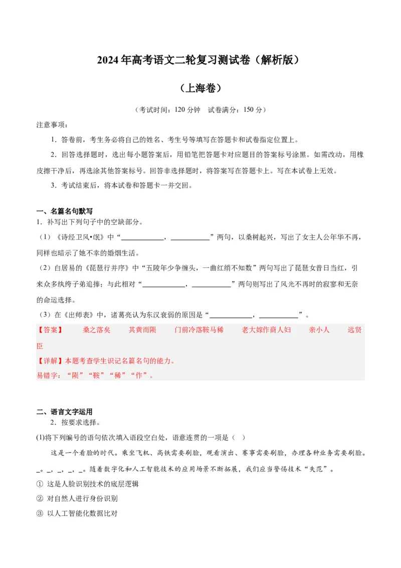 2024年高考语文二轮复习测试卷（上海卷专用）-2024年高考语文二轮复习讲练测（新教材新高考）（解析版）_1.2025语文总复习_2024年新高考资料_2.2024二轮复习_二轮复习测试卷