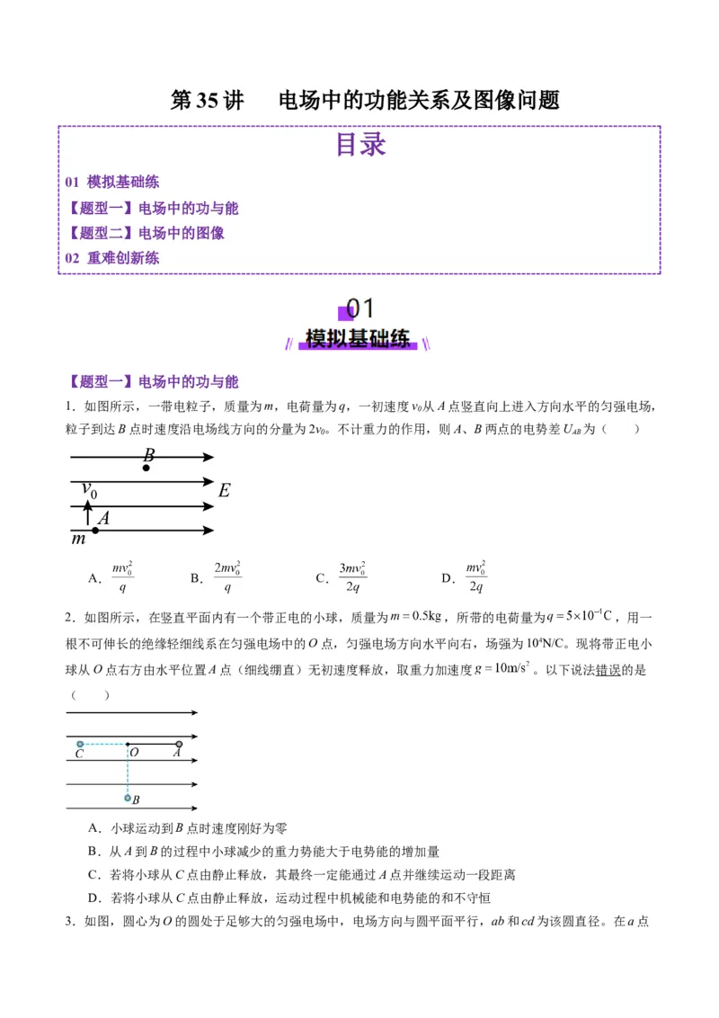 第35讲电场中的功能关系及图像问题（练习）（原卷版）_4.2025物理总复习_2025年新高考资料_一轮复习_2025年高考物理一轮复习讲练测（新教材新高考）