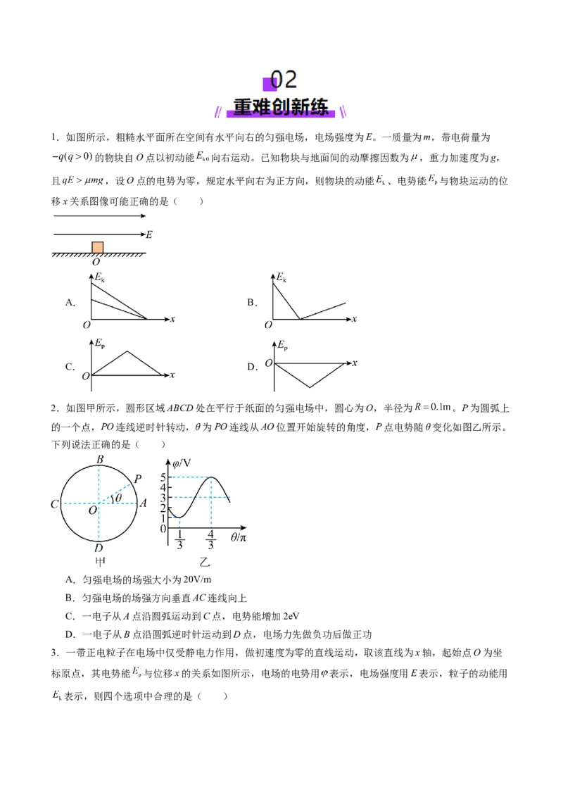第35讲电场中的功能关系及图像问题（练习）（原卷版）_4.2025物理总复习_2025年新高考资料_一轮复习_2025年高考物理一轮复习讲练测（新教材新高考）