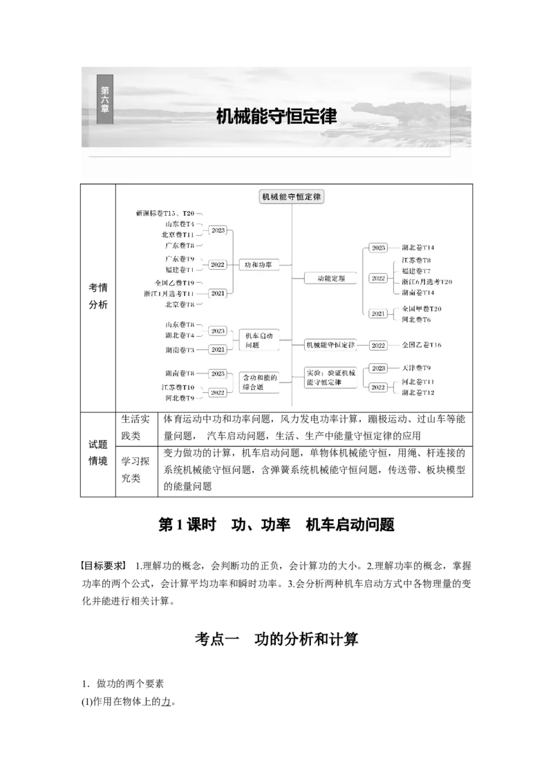 第六章　第1课时　功、功率　机车启动问题_4.2025物理总复习_2025年新高考资料_一轮复习_2025物理大一轮复习讲义+课件ppt（完结）_2025物理大一轮复习讲义教师用书Word版文档整书