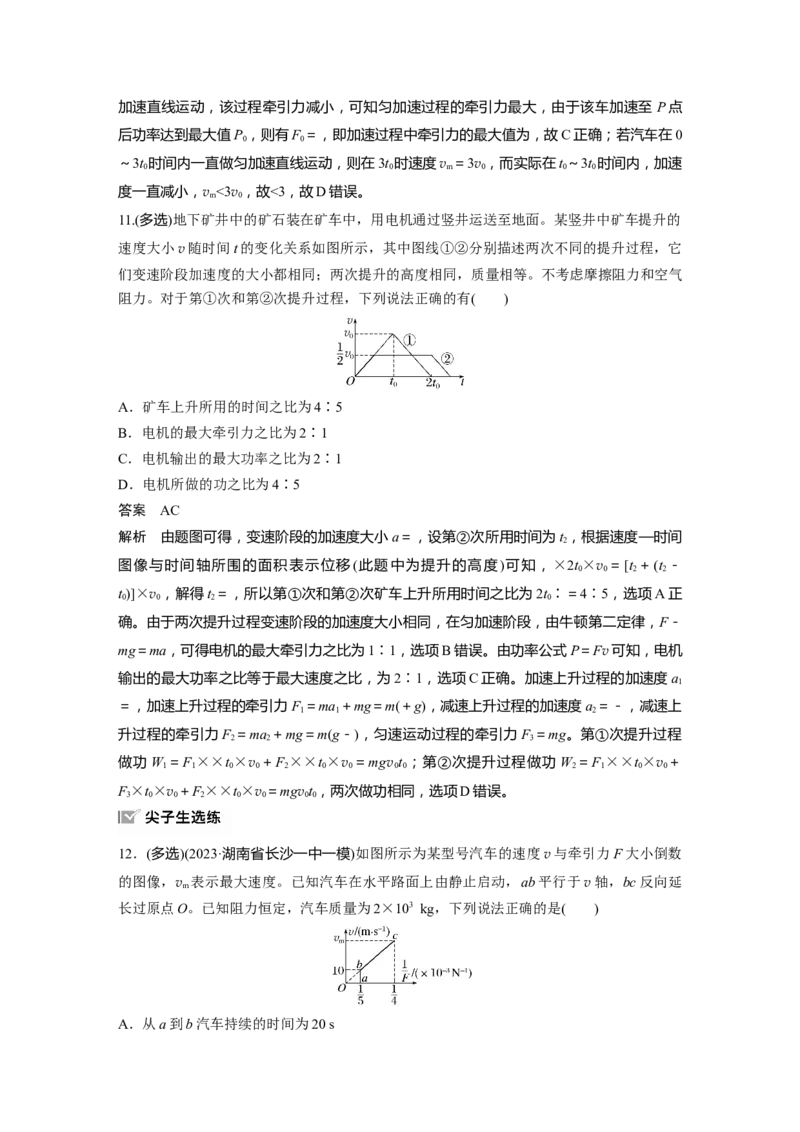 第六章　第1课时　功、功率　机车启动问题_4.2025物理总复习_2025年新高考资料_一轮复习_2025物理大一轮复习讲义+课件ppt（完结）_2025物理大一轮复习讲义教师用书Word版文档整书