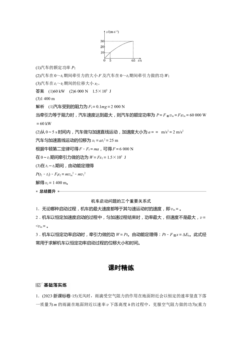 第六章　第1课时　功、功率　机车启动问题_4.2025物理总复习_2025年新高考资料_一轮复习_2025物理大一轮复习讲义+课件ppt（完结）_2025物理大一轮复习讲义教师用书Word版文档整书