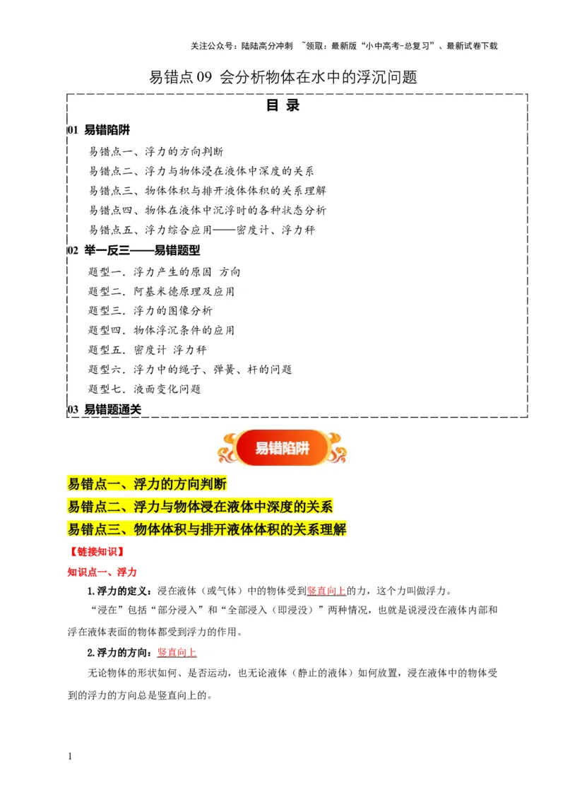 易错点09会分析物体在水中的浮沉问题（5陷阱点7题型）（原卷版）_02中考总复习（2026版更新中）_04-物理-中考总复习_2025年中考复习资料_2025年中考物理考试易错题（全国通用）