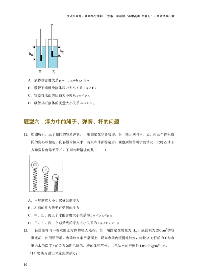 易错点09会分析物体在水中的浮沉问题（5陷阱点7题型）（原卷版）_02中考总复习（2026版更新中）_04-物理-中考总复习_2025年中考复习资料_2025年中考物理考试易错题（全国通用）