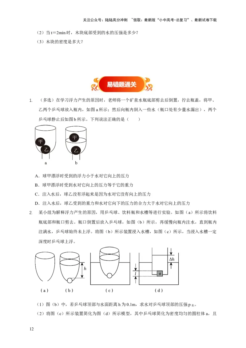 易错点09会分析物体在水中的浮沉问题（5陷阱点7题型）（原卷版）_02中考总复习（2026版更新中）_04-物理-中考总复习_2025年中考复习资料_2025年中考物理考试易错题（全国通用）