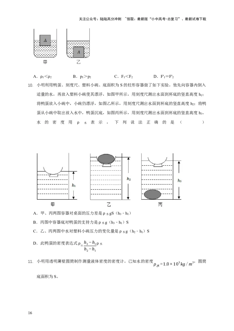 易错点09会分析物体在水中的浮沉问题（5陷阱点7题型）（原卷版）_02中考总复习（2026版更新中）_04-物理-中考总复习_2025年中考复习资料_2025年中考物理考试易错题（全国通用）