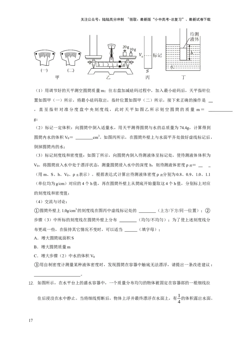 易错点09会分析物体在水中的浮沉问题（5陷阱点7题型）（原卷版）_02中考总复习（2026版更新中）_04-物理-中考总复习_2025年中考复习资料_2025年中考物理考试易错题（全国通用）