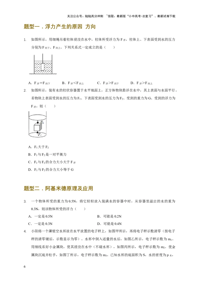 易错点09会分析物体在水中的浮沉问题（5陷阱点7题型）（原卷版）_02中考总复习（2026版更新中）_04-物理-中考总复习_2025年中考复习资料_2025年中考物理考试易错题（全国通用）