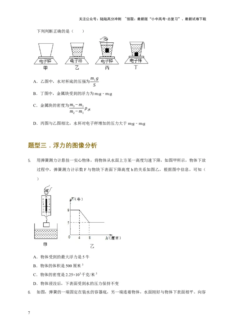 易错点09会分析物体在水中的浮沉问题（5陷阱点7题型）（原卷版）_02中考总复习（2026版更新中）_04-物理-中考总复习_2025年中考复习资料_2025年中考物理考试易错题（全国通用）