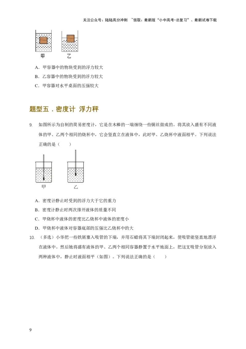 易错点09会分析物体在水中的浮沉问题（5陷阱点7题型）（原卷版）_02中考总复习（2026版更新中）_04-物理-中考总复习_2025年中考复习资料_2025年中考物理考试易错题（全国通用）