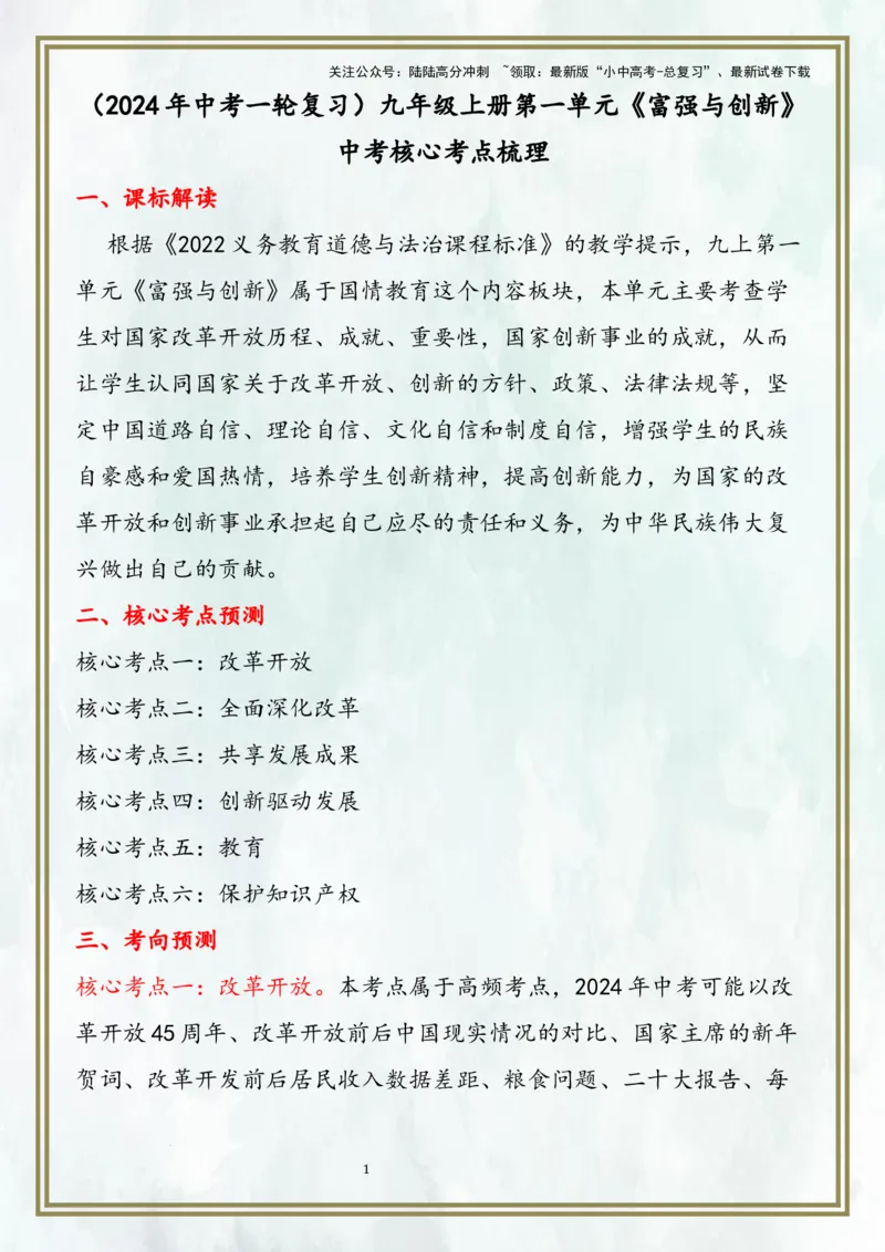 九上第一单元富强与创新（核心考点梳理）-2024年中考道德与法治一轮复习考点精讲课件＋考点梳理（部编版）_02中考总复习（2026版更新中）_07-道法-中考总复习_2024年中考复习资料