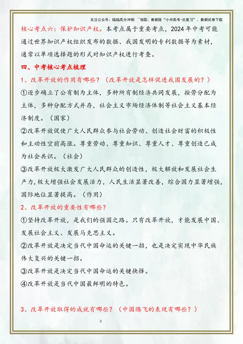 九上第一单元富强与创新（核心考点梳理）-2024年中考道德与法治一轮复习考点精讲课件＋考点梳理（部编版）_02中考总复习（2026版更新中）_07-道法-中考总复习_2024年中考复习资料