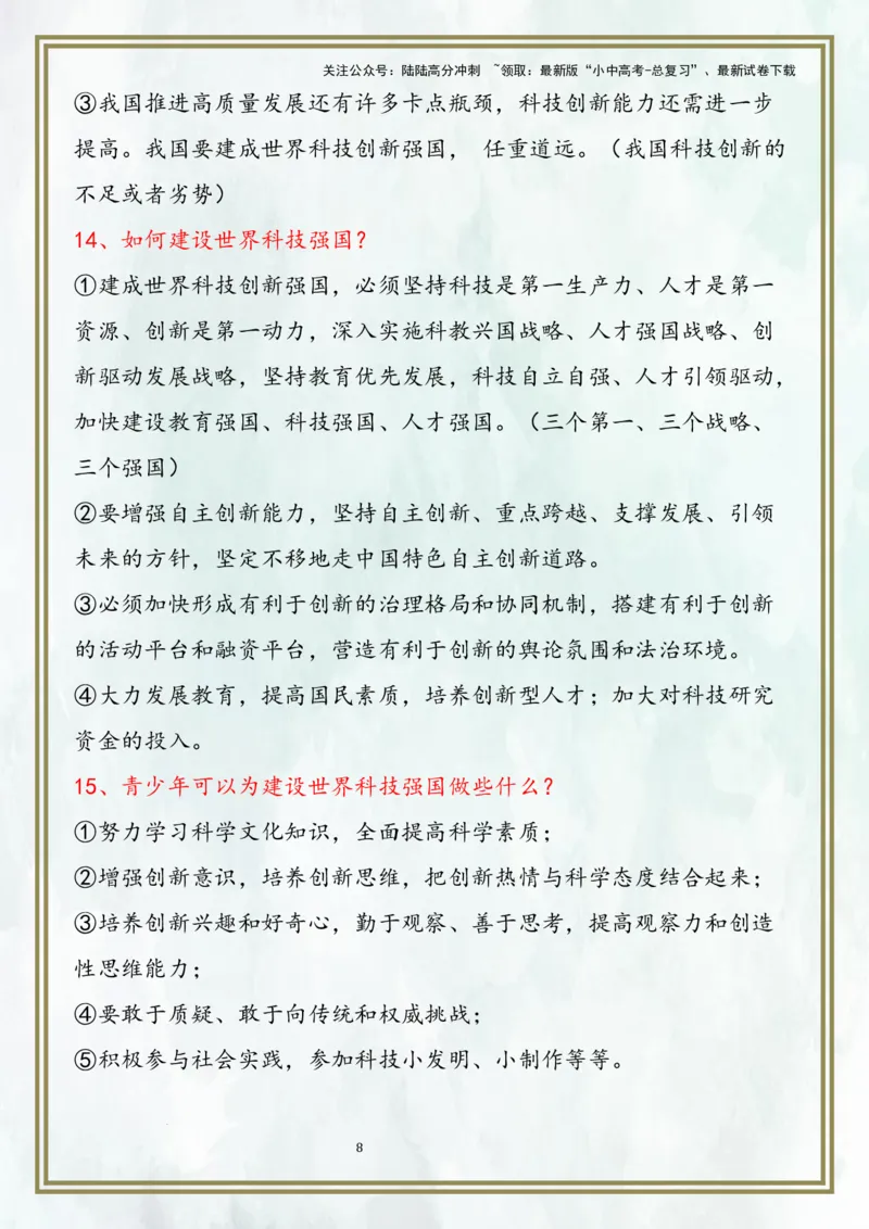 九上第一单元富强与创新（核心考点梳理）-2024年中考道德与法治一轮复习考点精讲课件＋考点梳理（部编版）_02中考总复习（2026版更新中）_07-道法-中考总复习_2024年中考复习资料