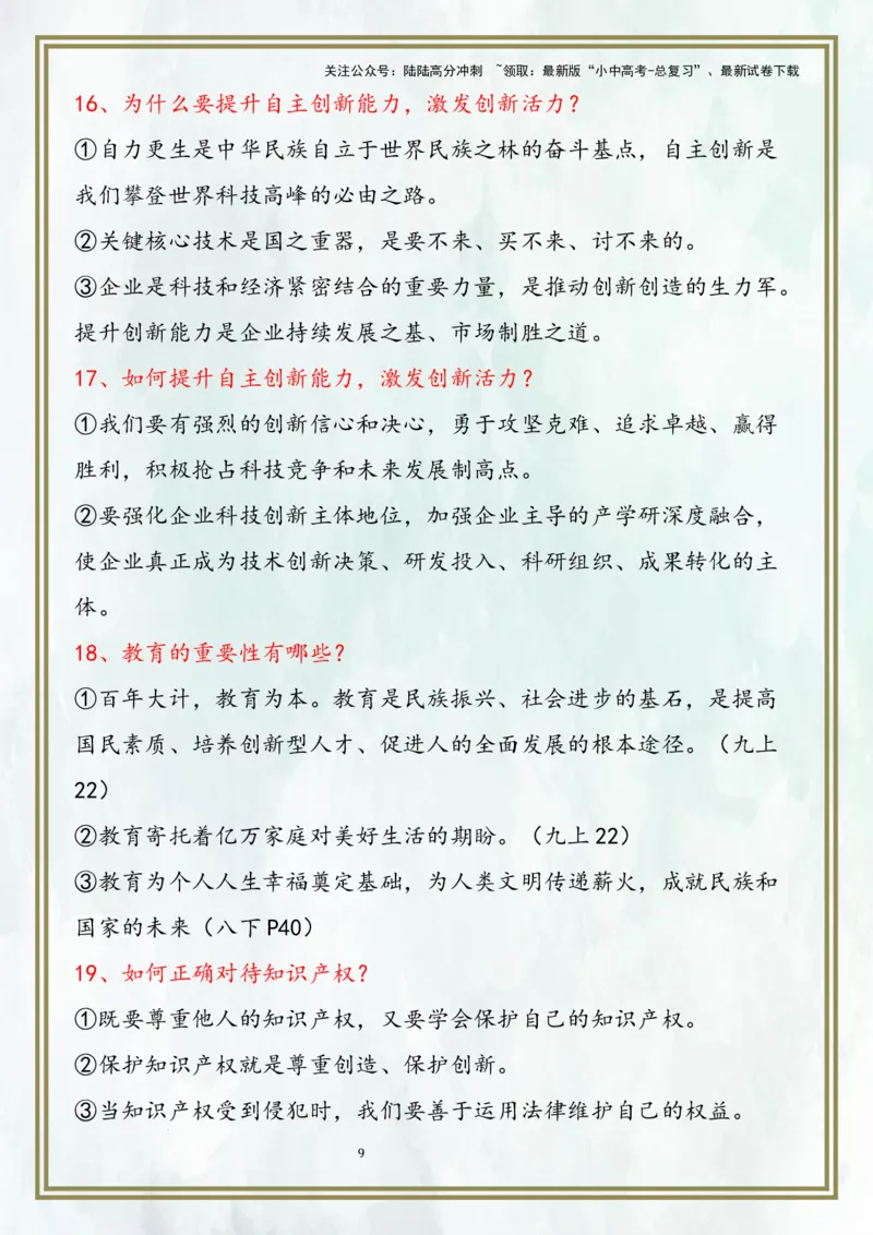九上第一单元富强与创新（核心考点梳理）-2024年中考道德与法治一轮复习考点精讲课件＋考点梳理（部编版）_02中考总复习（2026版更新中）_07-道法-中考总复习_2024年中考复习资料