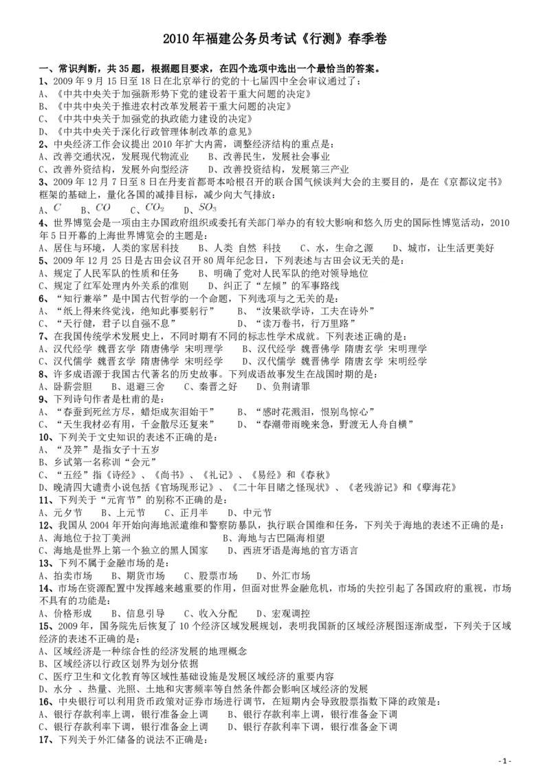 2010年福建公务员考试《行测》春季卷_34省+国考真题_34省考+国考pdf版推荐用这个版本_34省行测+申论真题pdf推荐用这个版本_福建公务员考试真题pdf版_题目