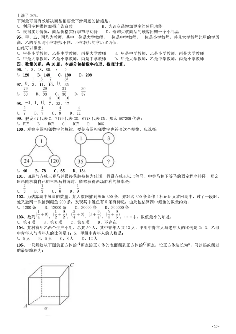2010年福建公务员考试《行测》春季卷_34省+国考真题_34省考+国考pdf版推荐用这个版本_34省行测+申论真题pdf推荐用这个版本_福建公务员考试真题pdf版_题目