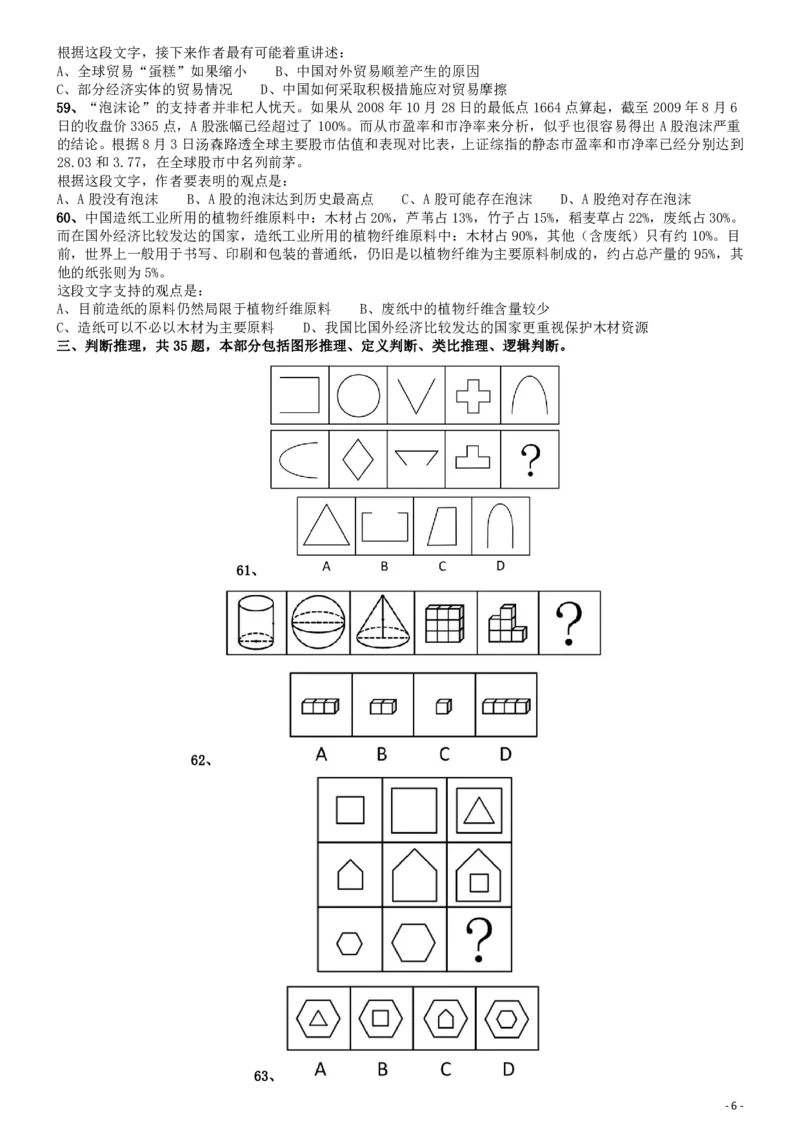 2010年福建公务员考试《行测》春季卷_34省+国考真题_34省考+国考pdf版推荐用这个版本_34省行测+申论真题pdf推荐用这个版本_福建公务员考试真题pdf版_题目