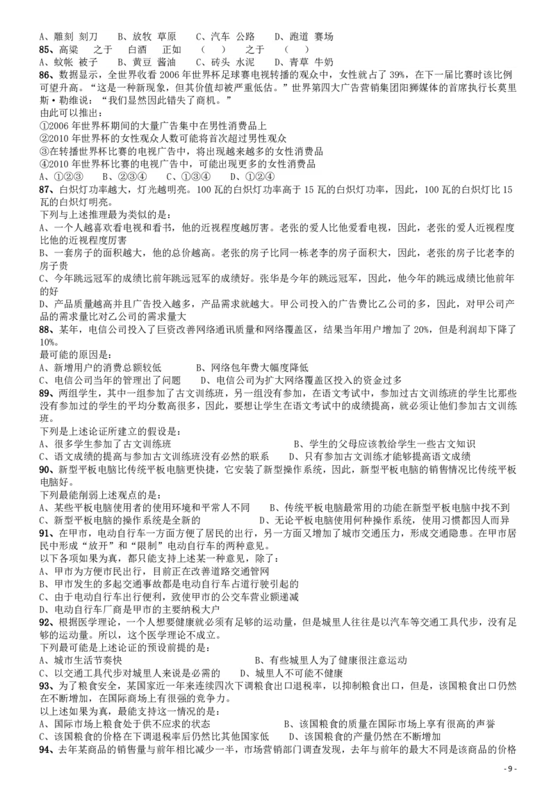 2010年福建公务员考试《行测》春季卷_34省+国考真题_34省考+国考pdf版推荐用这个版本_34省行测+申论真题pdf推荐用这个版本_福建公务员考试真题pdf版_题目