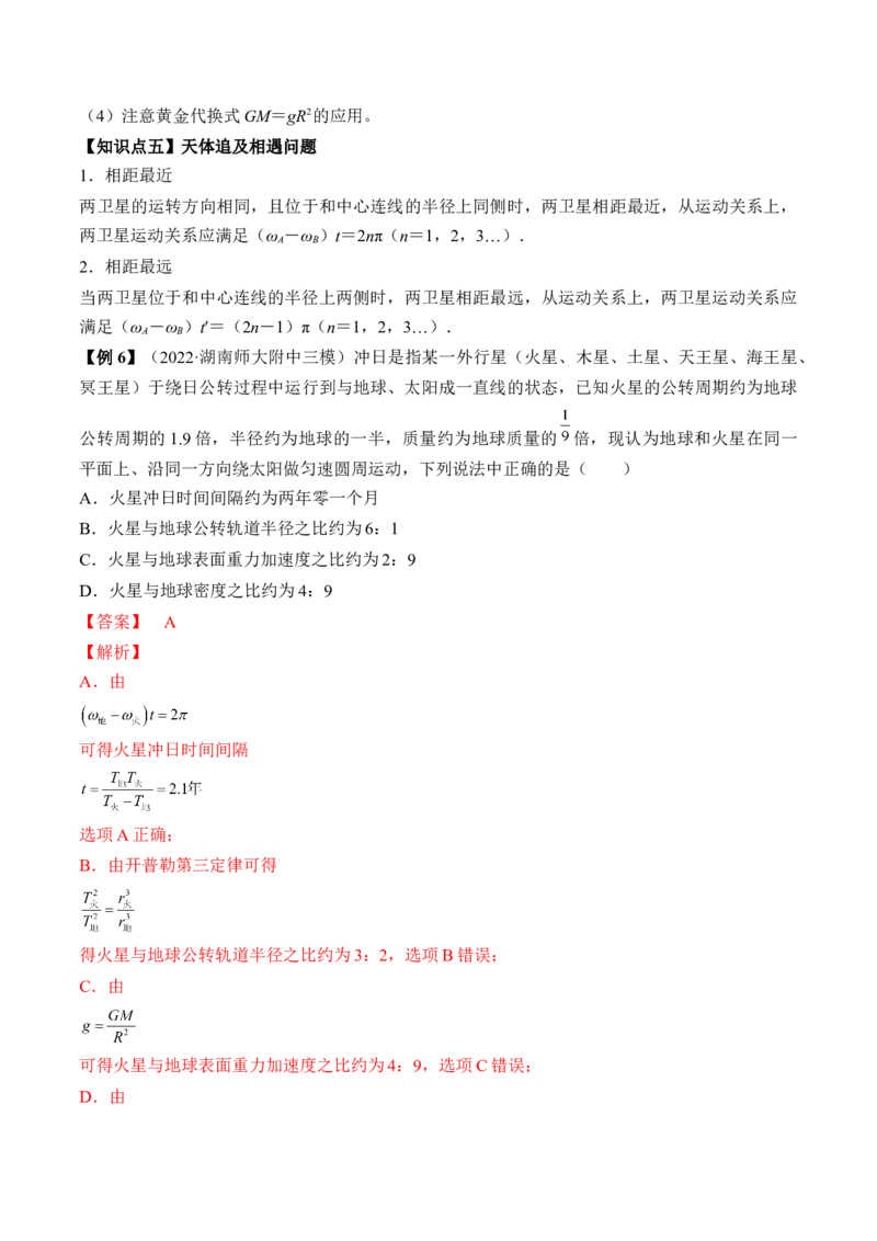 专题5.1　开普勒定律万有引力定律及其在天文学中的应用讲&mdash;&mdash;2023年高考物理一轮复习讲练测（新教材新高考通用）（解析版）_4.2025物理总复习_2023年新高复习资料_一轮复习