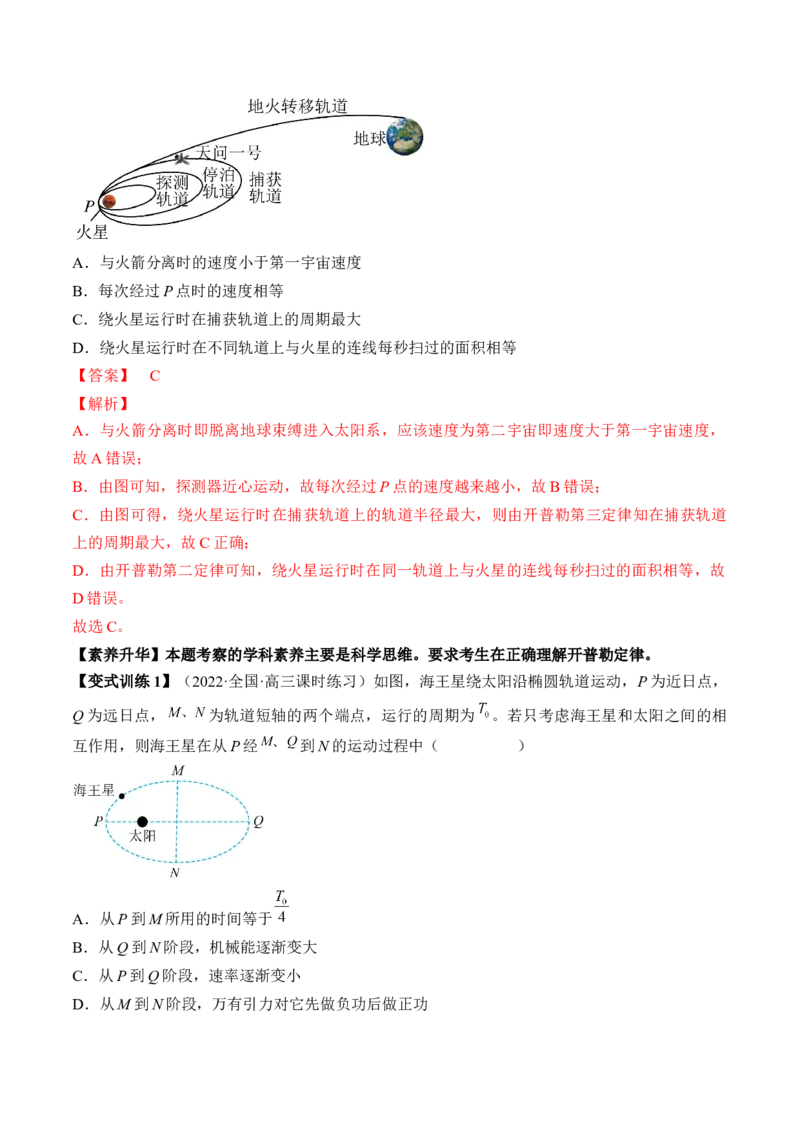 专题5.1　开普勒定律万有引力定律及其在天文学中的应用讲&mdash;&mdash;2023年高考物理一轮复习讲练测（新教材新高考通用）（解析版）_4.2025物理总复习_2023年新高复习资料_一轮复习